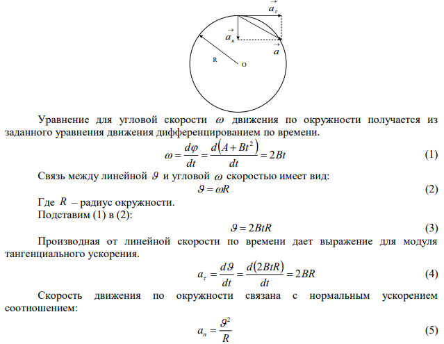 Точка движется по окружности радиусом R  2 м . Закон ее движения выражается уравнением 2   A Bt , где A  2 м, 2 1 c м B  . Определить в момент времени t  1 c нормальное ускорение n a точки. Найти угловую скорость  , тангенциальное  a и полное a ускорения в этот момент времени.