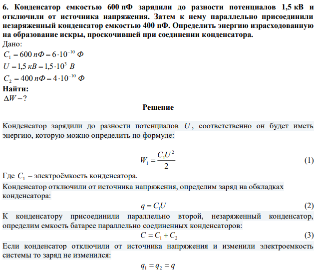 Конденсатор емкостью 600 пФ зарядили до разности потенциалов 1,5 кВ и отключили от источника напряжения. Затем к нему параллельно присоединили незаряженный конденсатор емкостью 400 пФ. Определить энергию израсходованную на образование искры, проскочившей при соединении конденсатора. 
