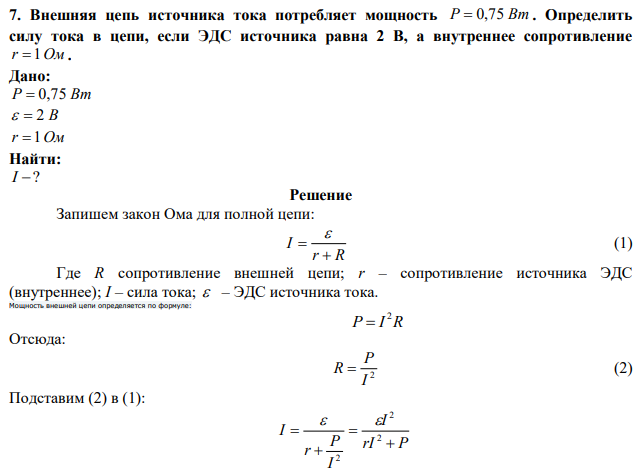 Внешняя цепь источника тока потребляет мощность P  0,75 Вт . Определить силу тока в цепи, если ЭДС источника равна 2 В, а внутреннее сопротивление r 1Ом . 