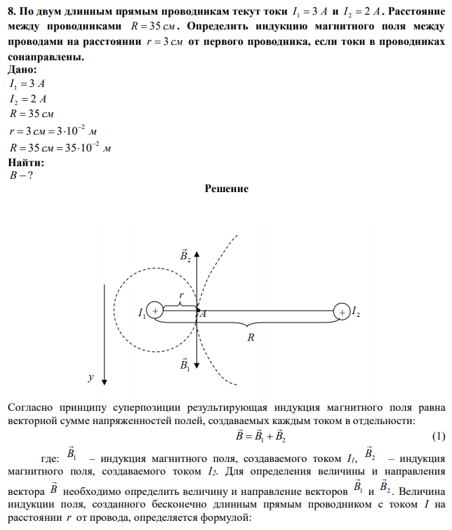 По двум длинным прямым проводникам текут токи I 1  3 A и I 2  2 A . Расстояние между проводниками R  35 см . Определить индукцию магнитного поля между проводами на расстоянии r  3 см от первого проводника, если токи в проводниках сонаправлены. 