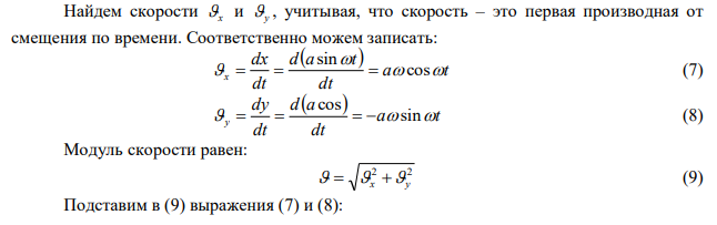 Точка движется в плоскости по закону x  asint и y  acost , где a  2 м , с рад   4 . Определить скорость, ускорение (тангенциальное и нормальное) через 10 с после начала движения. Найти форму траектории. 