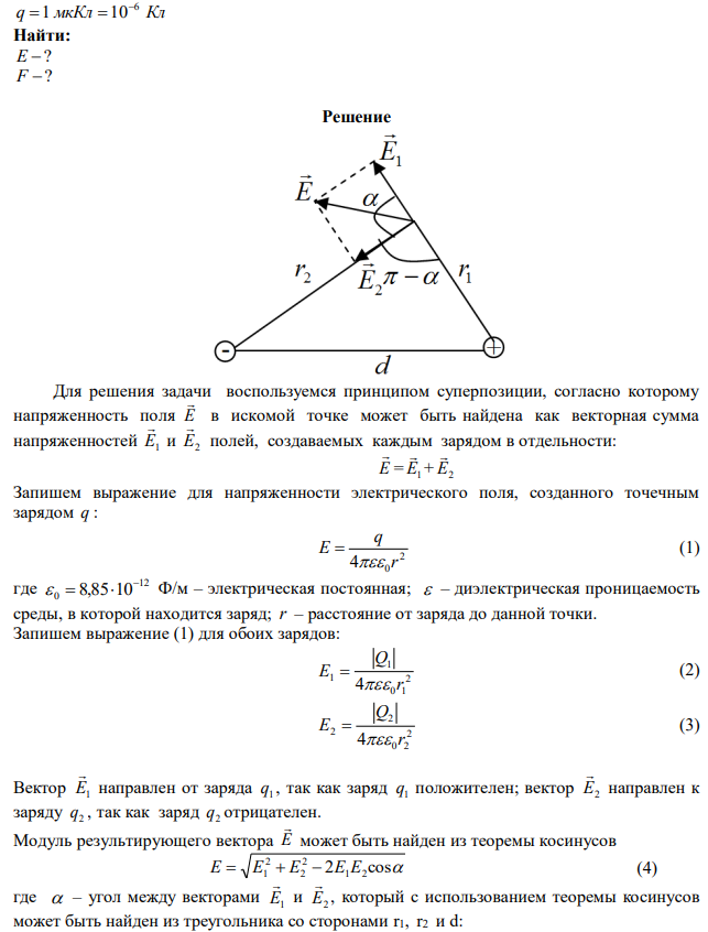 Точечные заряды Q 20 мкКл 1  и Q 10 мкКл 2   находятся на расстоянии 5 см друг от друга. Определить напряженность поля в точке, удаленной на 3 см от первого и на 4 см от второго заряда. Определить также силу F , действующую в этой точке на точечный заряд 1 мкКл. 