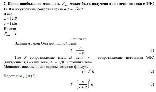 Какая наибольшая мощность Pmax может быть получена от источника тока с ЭДС 12 В и внутренним сопротивлением r 1Ом? 