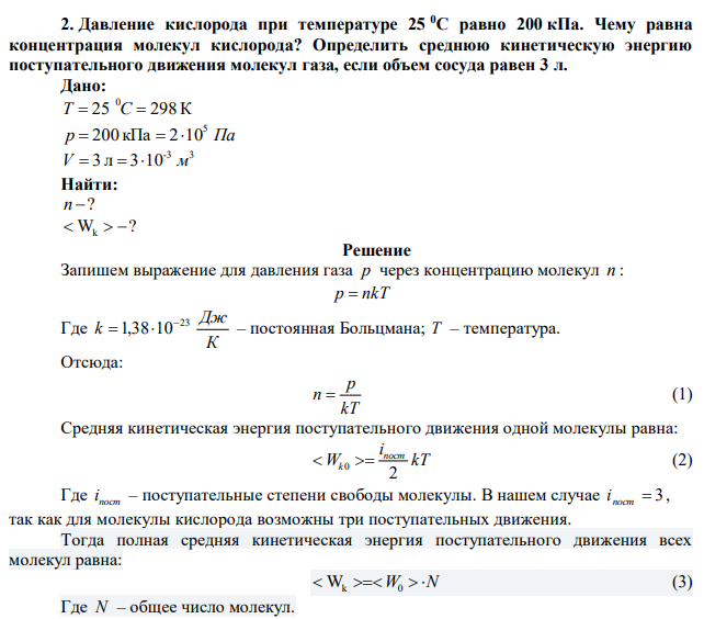 Давление кислорода при температуре 25 0С равно 200 кПа. Чему равна концентрация молекул кислорода? Определить среднюю кинетическую энергию поступательного движения молекул газа, если объем сосуда равен 3 л. 