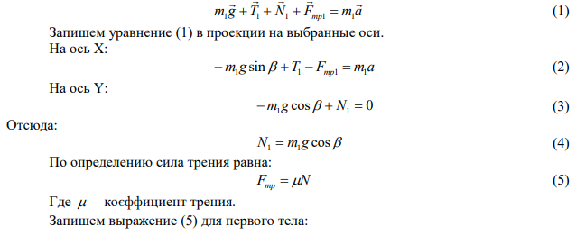 Тела массами m 1 кг 1  и m 3 кг 2  , соединены невесомой нитью, переброшенной через блок массой m  2 кг и радиусом r 10 см , лежат на сопряженных наклонных плоскостях с углами наклона 0   30 и 0  10 . Коэффициент трения о плоскости  равен 0,2. Определить силы натяжения нитей, ускорения тел, угловое ускорение блока и время, за которое блок сделает 4 оборота. Трением в блоке пренебречь. 