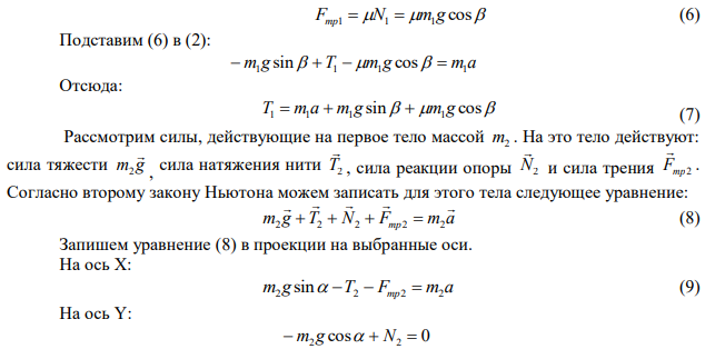 Тела массами m 1 кг 1  и m 3 кг 2  , соединены невесомой нитью, переброшенной через блок массой m  2 кг и радиусом r 10 см , лежат на сопряженных наклонных плоскостях с углами наклона 0   30 и 0  10 . Коэффициент трения о плоскости  равен 0,2. Определить силы натяжения нитей, ускорения тел, угловое ускорение блока и время, за которое блок сделает 4 оборота. Трением в блоке пренебречь. 