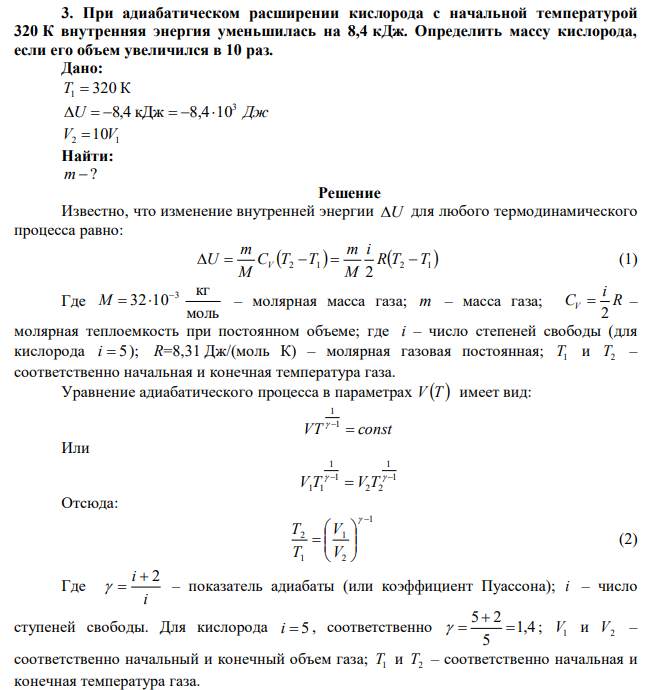 При адиабатическом расширении кислорода с начальной температурой 320 К внутренняя энергия уменьшилась на 8,4 кДж. Определить массу кислорода, если его объем увеличился в 10 раз.