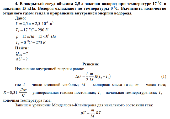 В закрытый сосуд объемом 2,5 л закачан водород при температуре 17 0С и давлении 15 кПа. Водород охлаждают до температуры 0 0С. Вычислить количество отданного газом тепла и приращение внутренней энергии водорода. 