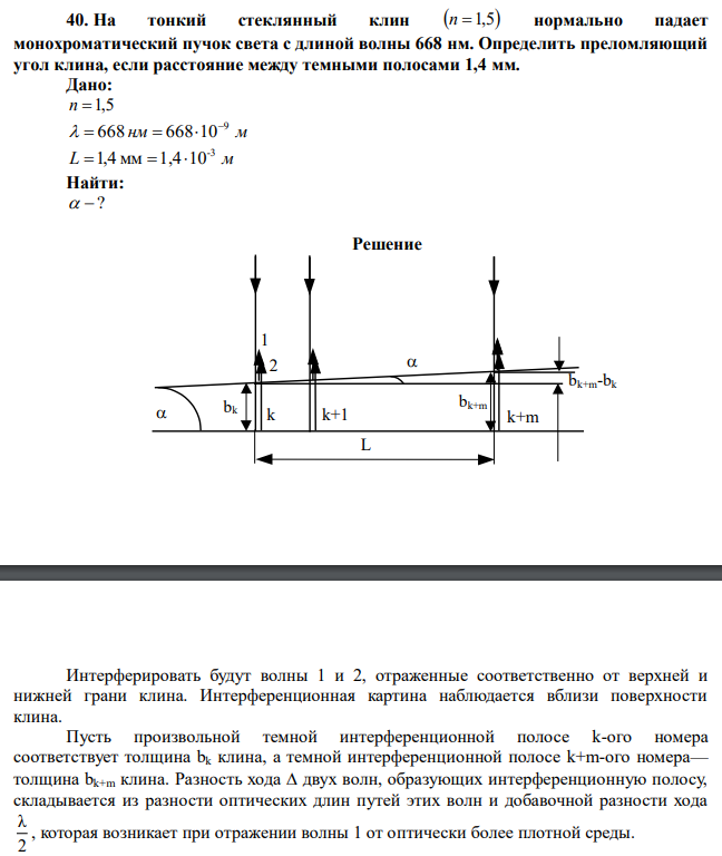 На тонкий стеклянный клин n 1,5 нормально падает монохроматический пучок света с длиной волны 668 нм. Определить преломляющий угол клина, если расстояние между темными полосами 1,4 мм. 