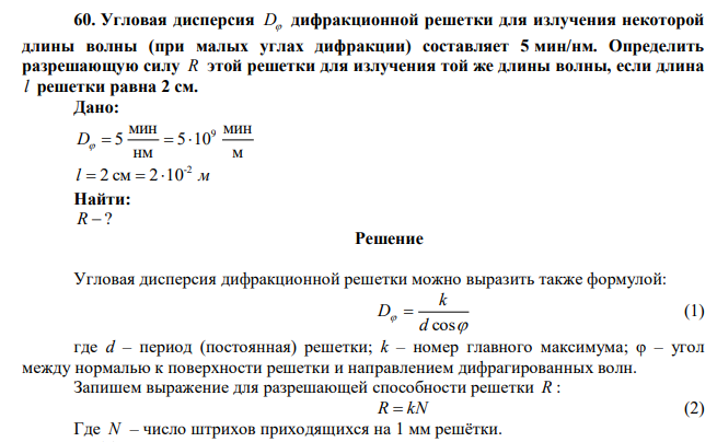 Угловая дисперсия D дифракционной решетки для излучения некоторой длины волны (при малых углах дифракции) составляет 5 мин/нм. Определить разрешающую силу R этой решетки для излучения той же длины волны, если длина l решетки равна 2 см.