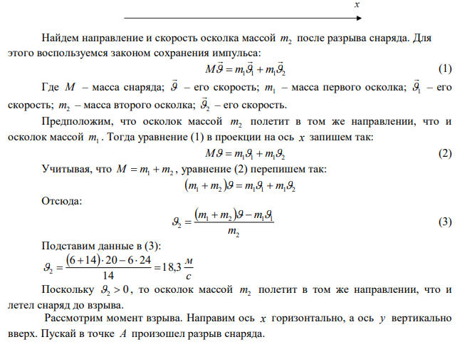 Снаряд, летящий в горизонтальном полете со скоростью с м   20 , разрывается на два осколка массами 6 и 14 кг. Скорость меньшего из них возросла  до с м 24 по направлению движения. Определить расстояние между осколками, когда они упадут на землю, если снаряд разорвался на высоте 100 м над поверхностью земли. 