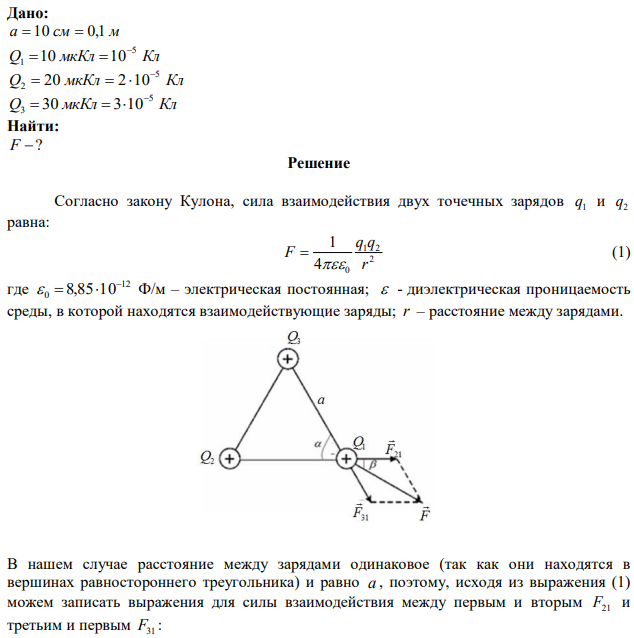 В вершинах правильного треугольника со стороной a 10 см находятся заряды 10 мкКл, 20 мкКл и 30 мкКл. Определить силу F, действующую на заряд Q1 со стороны других зарядов. 