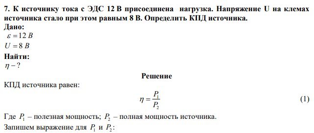 К источнику тока с ЭДС 12 В присоединена нагрузка. Напряжение U на клемах источника стало при этом равным 8 В. Определить КПД источника.