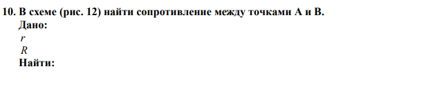 В схеме (рис. 12) найти сопротивление между точками А и В. 