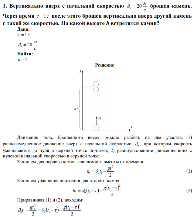 Вертикально вверх с начальной скоростью с м 0  20 брошен камень. Через время  1 с после этого брошен вертикально вверх другой камень с такой же скоростью. На какой высоте h встретятся камни? 