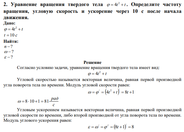 Уравнение вращения твердого тела  t  t 2  4 . Определите частоту вращения, угловую скорость и ускорение через 10 с после начала движения. 