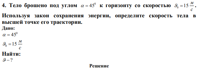 Тело брошено под углом 0   45 к горизонту со скоростью с м 0 15 . Используя закон сохранения энергии, определите скорость тела в высшей точке его траектории. 