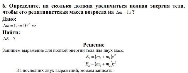 Определите, на сколько должна увеличиться полная энергия тела, чтобы его релятивистская масса возросла на m 1 г ? 