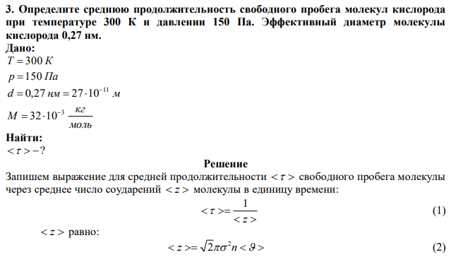 Определите среднюю продолжительность свободного пробега молекул кислорода при температуре 300 К и давлении 150 Па. Эффективный диаметр молекулы кислорода 0,27 нм.