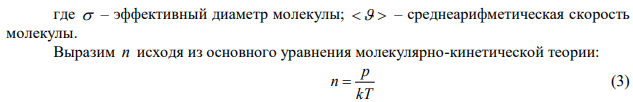 Определите среднюю продолжительность свободного пробега молекул кислорода при температуре 300 К и давлении 150 Па. Эффективный диаметр молекулы кислорода 0,27 нм.