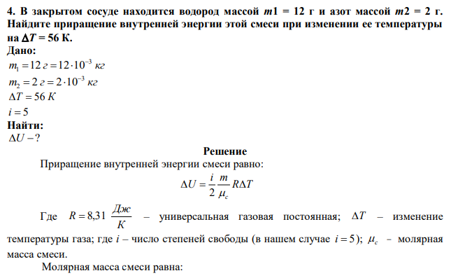 В закрытом сосуде находится водород массой m1 = 12 г и азот массой m2 = 2 г. Найдите приращение внутренней энергии этой смеси при изменении ее температуры на Т = 56 К. 