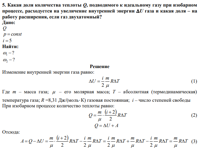 Какая доля количества теплоты Q, подводимого к идеальному газу при изобарном процессе, расходуется на увеличение внутренней энергии U газа и какая доля – на работу расширения, если газ двухатомный? 