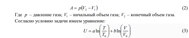 Внутренняя энергия некоторого воображаемого газа определяется формулой                  0 0 ln ln V V b T T U a , где a  4,00 кДж , b  5,00 кДж , T0 и V0 константы. Первоначально газ находится в состоянии, характеризируемом следующими параметрами: V 20,0 л 1  б р Па 5 1  1,0010 и Т1  300 К . Затем газ изобарически расширяется до объема V 30,0 л 2  . В ходе расширения газ получает количество теплоты Q  4,00 кДж . Определить конечную температуру Т 2  газа. 