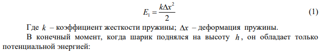 Из поружинного пистолета стреляют шариком вертикально вверх. Шарик поднялся на высоту 1 м. Определить деформацию пружины перед нажатием курка, если коэффициент жесткости пружины 400 Н/м, масса шарика 0,01 кг. Трением пренебречь. 