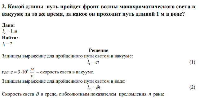 Какой длины путь пройдет фронт волны монохроматического света в вакууме за то же время, за какое он проходит путь длиной 1 м в воде? 