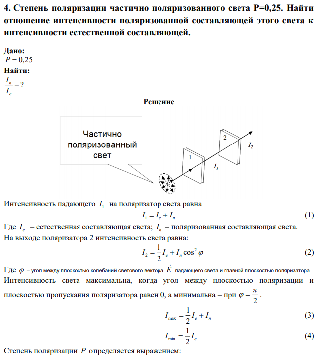 Степень поляризации частично поляризованного света Р=0,25. Найти отношение интенсивности поляризованной составляющей этого света к интенсивности естественной составляющей. 