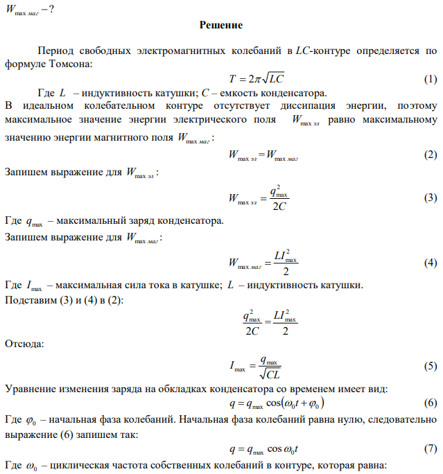 Идеальный колебательный контур состоит из конденсатора емкостью 3 мкФ и катушки индуктивностью 0,3 Гн. Найти период собственных колебаний в контуре; максимальную силу тока в катушке, если максимальный заряд конденсатора 2 мкКл; закон изменения с течением времени разности потенциалов на обкладках конденсатора и максимальную энергию магнитного поля. 