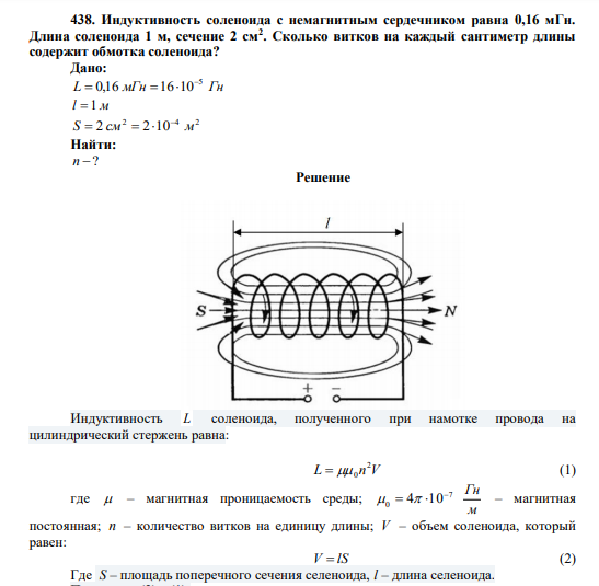 Индуктивность соленоида с немагнитным сердечником равна 0,16 мГн. Длина соленоида 1 м, сечение 2 см2 . Сколько витков на каждый сантиметр длины содержит обмотка соленоида? 