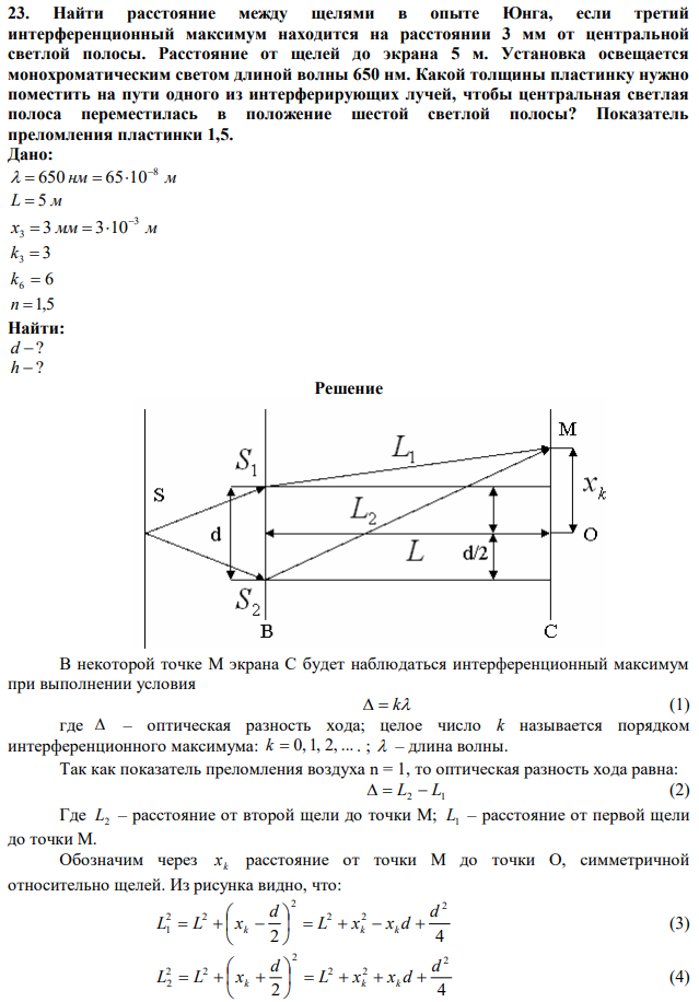 Найти расстояние между щелями в опыте Юнга, если третий интерференционный максимум находится на расстоянии 3 мм от центральной светлой полосы. Расстояние от щелей до экрана 5 м. Установка освещается монохроматическим светом длиной волны 650 нм. Какой толщины пластинку нужно поместить на пути одного из интерферирующих лучей, чтобы центральная светлая полоса переместилась в положение шестой светлой полосы? Показатель преломления пластинки 1,5. 