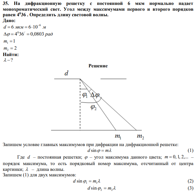 На дифракционную решетку с постоянной 6 мкм нормально падает монохроматический свет. Угол между максимумами первого и второго порядков равен 40 36 . Определить длину световой волны. 