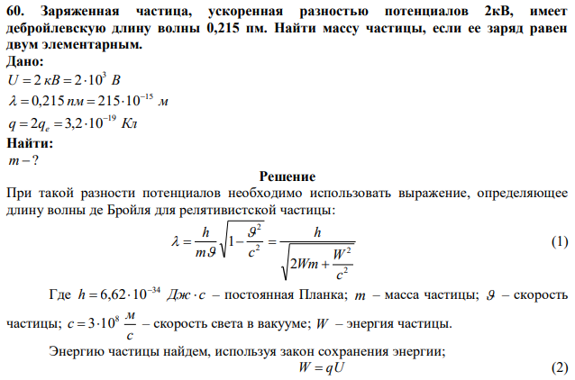 Заряженная частица, ускоренная разностью потенциалов 2кВ, имеет дебройлевскую длину волны 0,215 пм. Найти массу частицы, если ее заряд равен двум элементарным. 