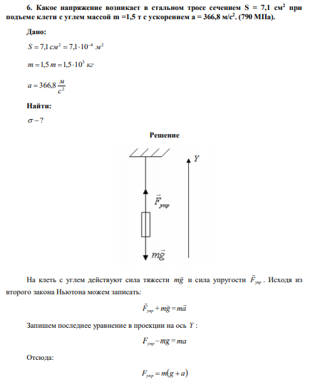 Какое напряжение возникает в стальном тросе сечением S = 7,1 см2 при подъеме клети с углем массой m =1,5 т с ускорением а = 366,8 м/с2. 