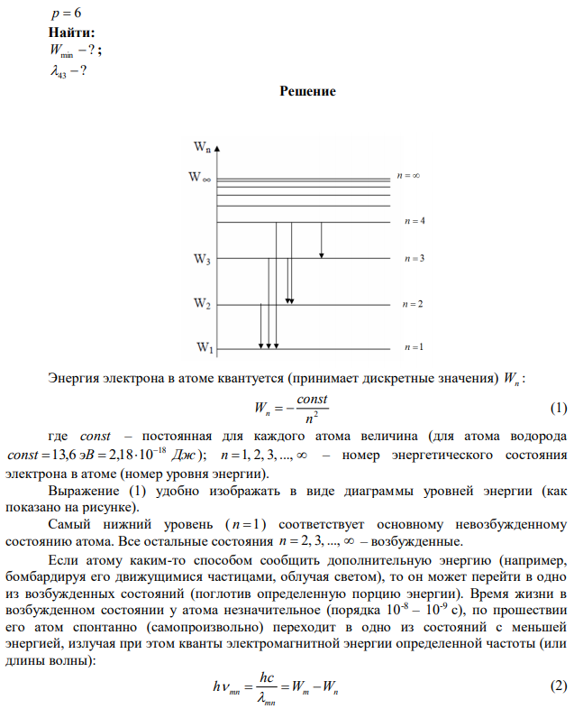 В каких пределах должна находиться энергия электронов, чтобы при возбуждении ударами этих электронов атомов водорода спектр водорода содержал шесть спектральных линий? Вычислить длину волны линии, принадлежащей к серии Пашена. Решение задачи пояснить схемой.