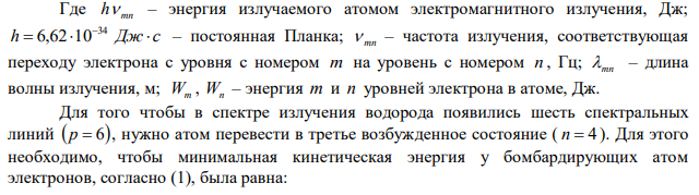 В каких пределах должна находиться энергия электронов, чтобы при возбуждении ударами этих электронов атомов водорода спектр водорода содержал шесть спектральных линий? Вычислить длину волны линии, принадлежащей к серии Пашена. Решение задачи пояснить схемой.