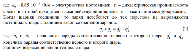 Два шарика, находясь в вакууме на расстоянии r = 2 см друг от друга, имеют электроемкость С1 = 2 нФ и С2 = 3 нФ и заряды q1 = 3 мкКл и q2 = 2 мкКл соответственно. Шарики соединили и затем развели на прежние места. Отношение сил взаимодействия шариков до и после соединения равно 1) 0,03 2) 0,2 3) 1 4) 5 5) 12 