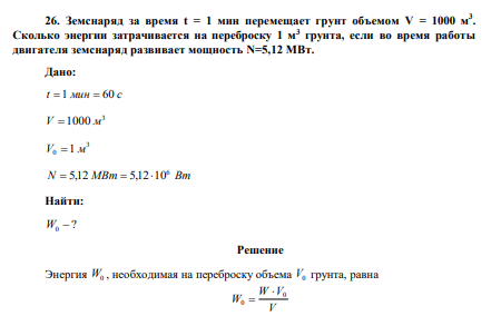 Земснаряд за время t = 1 мин перемещает грунт объемом V = 1000 м3 . Сколько энергии затрачивается на переброску 1 м3 грунта, если во время работы двигателя земснаряд развивает мощность N=5,12 МВт.