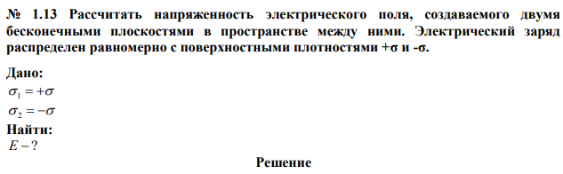 Рассчитать напряженность электрического поля, создаваемого двумя бесконечными плоскостями в пространстве между ними. Электрический заряд распределен равномерно с поверхностными плотностями +σ и -σ. 