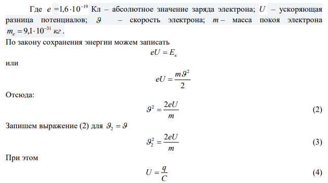 Электроны, вылетающие без начальной скорости с одной пластины заряженного плоского конденсатора, достигают другой пластины, имея скорость V. Чему будет равна конечная скорость электронов, если параллельно первому конденсатору подключить незаряженный конденсатор такой же емкости? 