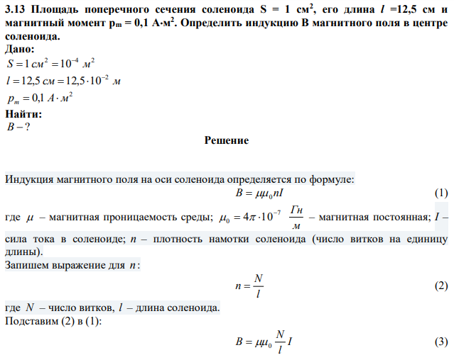 Площадь поперечного сечения соленоида S = 1 см2 , его длина l =12,5 см и магнитный момент pm = 0,1 Aм 2 . Определить индукцию B магнитного поля в центре соленоида. 