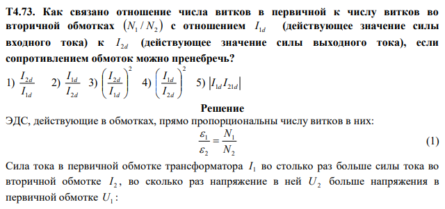 Как связано отношение числа витков в первичной к числу витков во вторичной обмотках   1 2 N / N с отношением d I 1  (действующее значение силы входного тока) к d I 2 (действующее значение силы выходного тока), если сопротивлением обмоток можно пренебречь? 1) d d I I 1 2  2) d d I I 2 1  3) 2 1 2         d d I I  4) 2 2 1         d d I I  5) d d I 