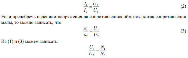 Как связано отношение числа витков в первичной к числу витков во вторичной обмотках   1 2 N / N с отношением d I 1  (действующее значение силы входного тока) к d I 2 (действующее значение силы выходного тока), если сопротивлением обмоток можно пренебречь? 1) d d I I 1 2  2) d d I I 2 1  3) 2 1 2         d d I I  4) 2 2 1         d d I I  5) d d I 