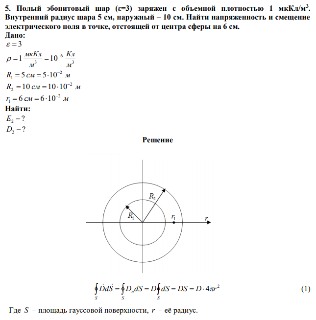 Полый эбонитовый шар (ε=3) заряжен с объемной плотностью 1 мкКл/м3 . Внутренний радиус шара 5 см, наружный – 10 см. Найти напряженность и смещение электрического поля в точке, отстоящей от центра сферы на 6 см. 