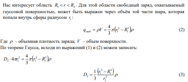 Полый эбонитовый шар (ε=3) заряжен с объемной плотностью 1 мкКл/м3 . Внутренний радиус шара 5 см, наружный – 10 см. Найти напряженность и смещение электрического поля в точке, отстоящей от центра сферы на 6 см. 