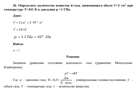 Определить количество вещества  газа, занимающего объем V=2 см3 при температуре Т=241 К и давлении р =1 ГПа. 