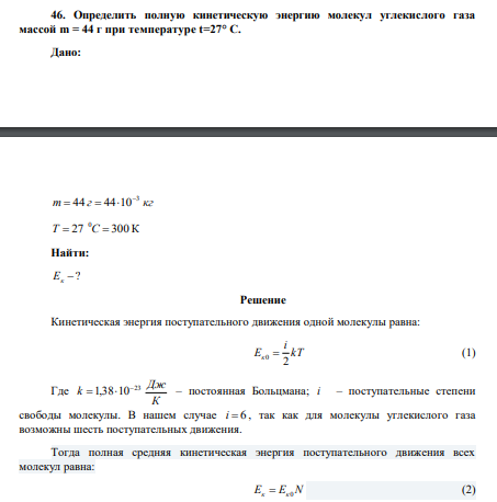 Определить полную кинетическую энергию молекул углекислого газа массой m = 44 г при температуре t=27° С. 