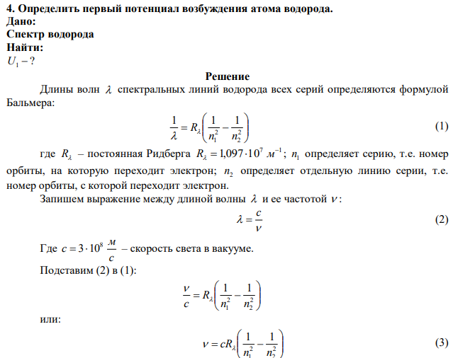 Определить первый потенциал возбуждения атома водорода. 